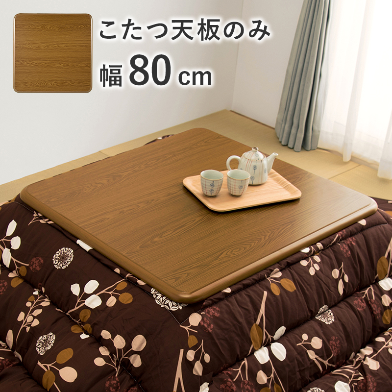 天板のみ 単品販売 こたつ天板 80×80 正方形 木目調 角丸 UV塗装