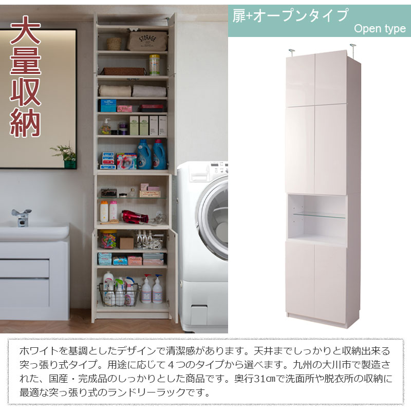 天井までたっぷり収納 ランドリー収納棚 扉＋オープンタイプ 幅60 完成品 木製 ランドリーラック つっぱり 日本製 おしゃれ 白 ホワイト rukの画像