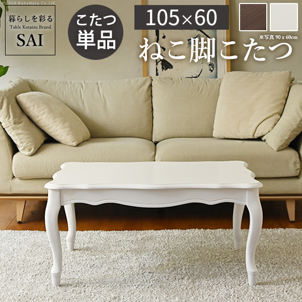 猫脚 こたつ テーブル」の人気商品一覧 | 安い商品を通販サイト