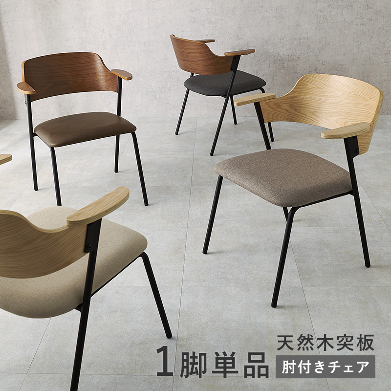天然木突板 曲木の上質感 ダイニングチェア 肘付き おしゃれ 北欧
