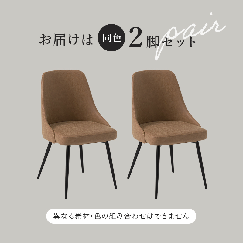 本革調のダイニングチェア2脚セットor 4脚セット ファブリック or 本革調 素材が選べる ダイニングチェア 2脚セット