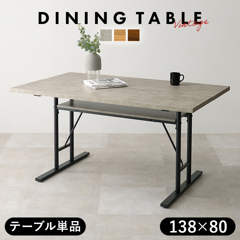 コンクリート調 ＆ 木目調 ダイニングテーブル 138×80 高さ70cm 4人
