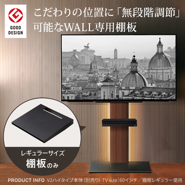 WALL[ウォール]壁寄せテレビスタンドV2・V3専用棚板 テレビスタンド 壁