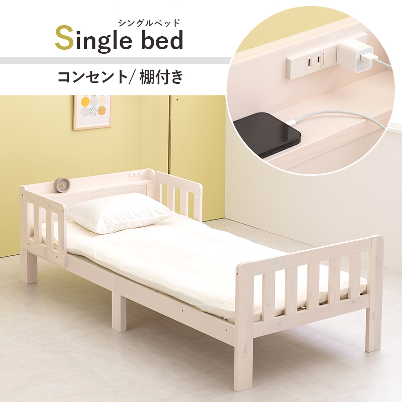 連結できる 木製 ベッド シングル ベッドガード付き 脚付きベッド 柵付き 布団が敷ける 落下防止 棚付き コンセント付き シングルベッド ...
