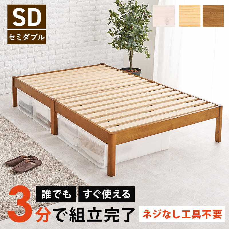 工具不要 木製ベッド セミダブル フレームのみ おしゃれ 脚付き すのこ