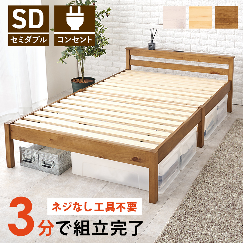 3分で組立完了 木製ベッド フレームのみ セミダブル 簡単組み立て 工具