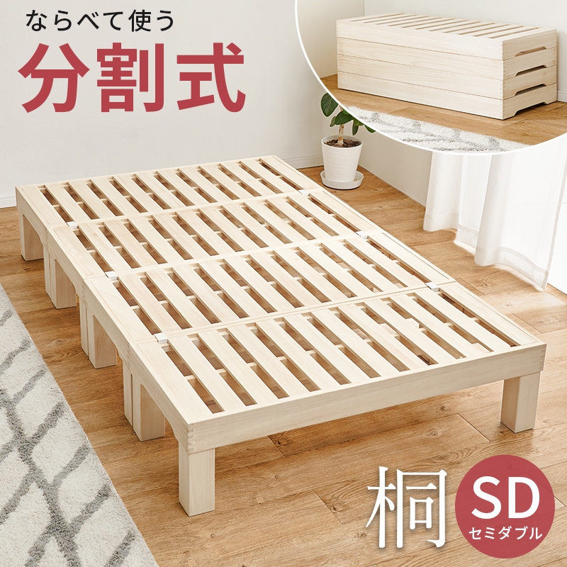 天然無垢 桐製 すのこベッド セミダブル 分割式 収納 脚付き 脚なし