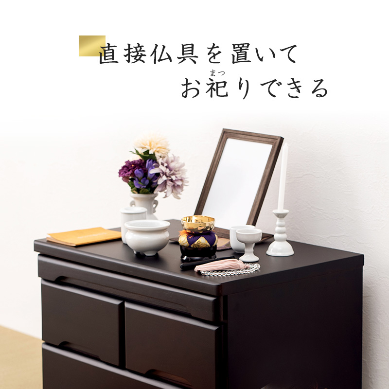 仏具がスッキリ収まる 仏壇チェスト 高さ58cm  完成品 仏壇台 引き出し 収納 台座 お供え 台 祭壇 スライド棚 仏壇下台 木製 モダン おしゃれの画像