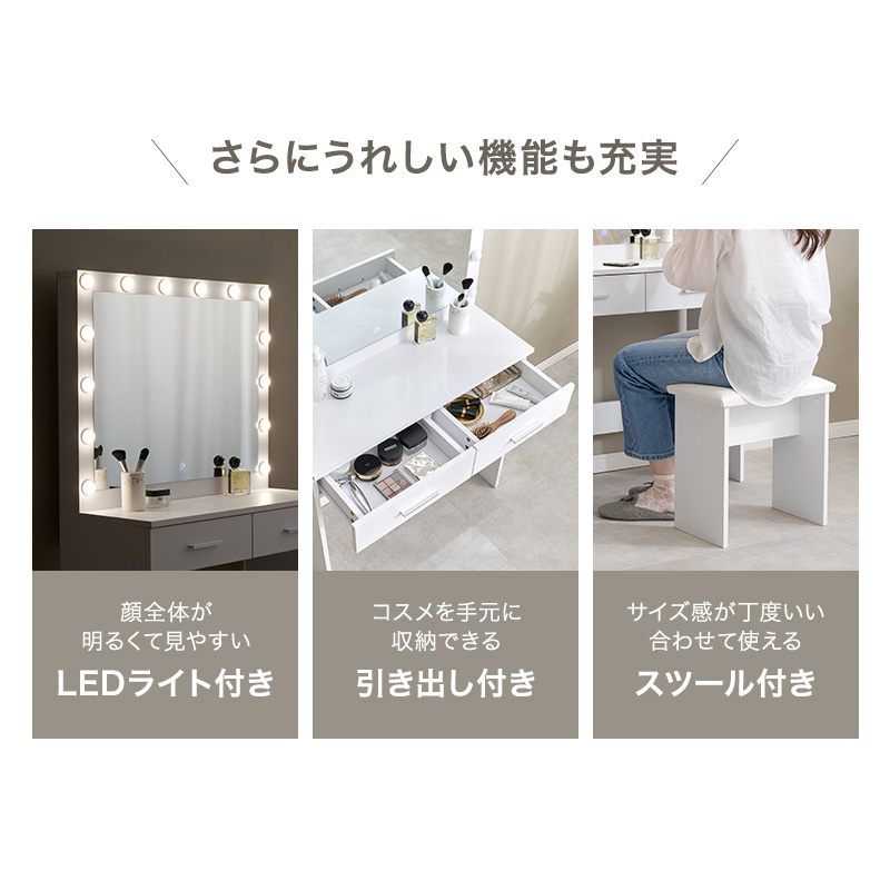 女優ミラー付き ドレッサー 幅75 LED ライト付き 大容量 収納 スツール