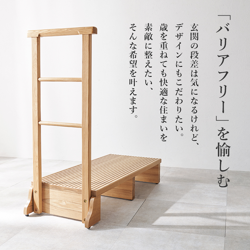 少し高めの玄関に 片側 手すり付き 玄関踏み台 ワイドタイプ 木製 介護