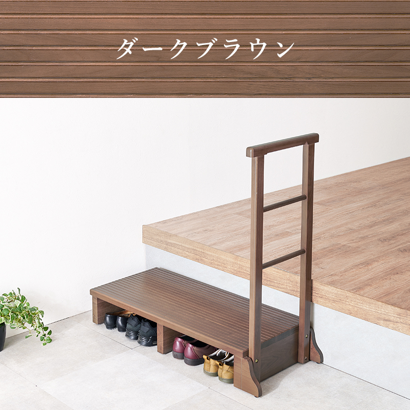 少し高めの玄関に 片側 手すり付き 玄関踏み台 ワイドタイプ 木製 介護