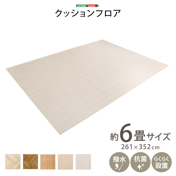 DIYで簡単設置 クッションフロアシート 6畳 フローリングマット 