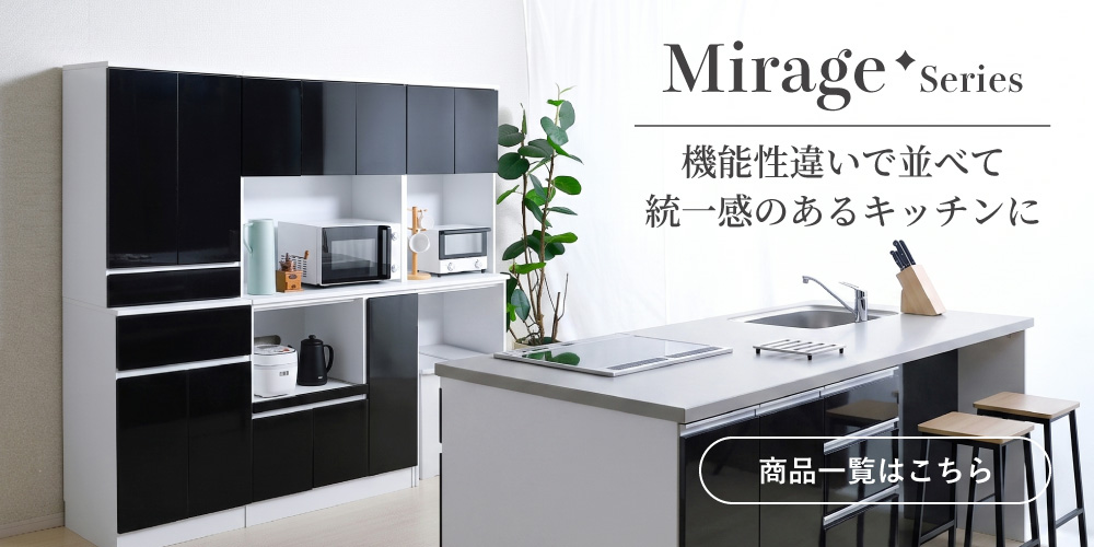 moca company Mirage 鏡面 キッチンボード 食器棚 レンジ台 幅90cm
