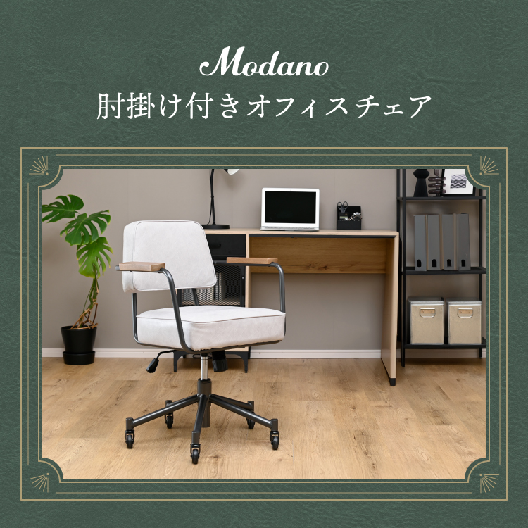 moca company Modano ヴィンテージ オフィスチェア 肘掛け付き デスク