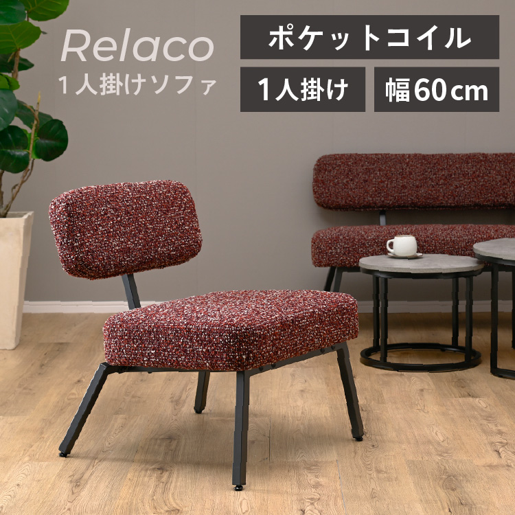 moca company Relaco ソファー 1人掛け ツイード張り地 おしゃれ 北欧