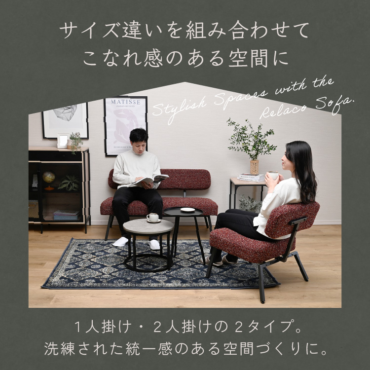 moca company Relaco ソファー 1人掛け ツイード張り地 おしゃれ 北欧