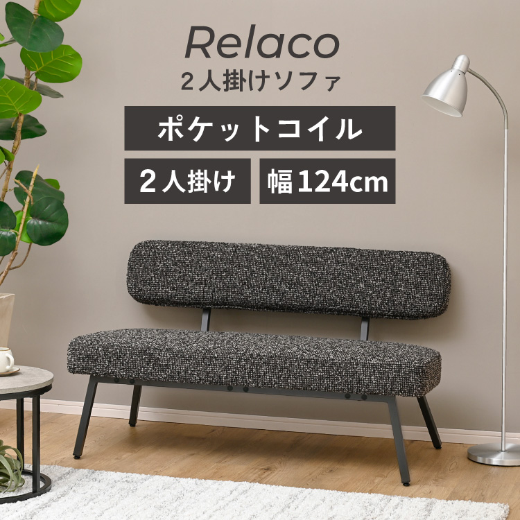 moca company Relaco ソファー 2人掛け 肘掛けなし ツイード張り地