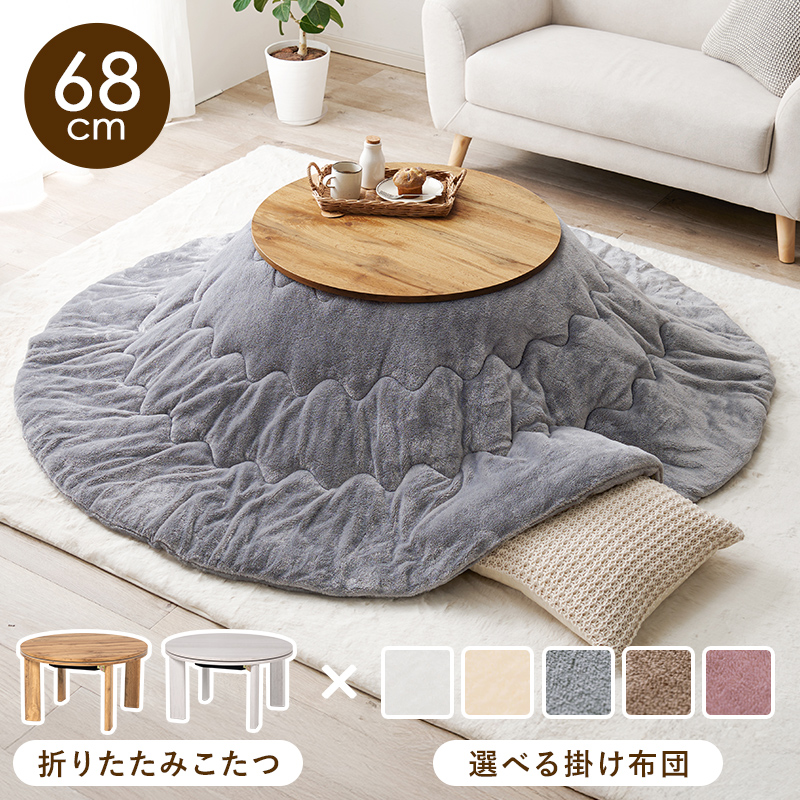 折りたたみ 丸型 こたつ＆布団セット・ナチュラル色 小さめ68cm 折りたたみ 丸型 こたつ＆布団セット・ナチュラル色 小さめ68cm 【公式