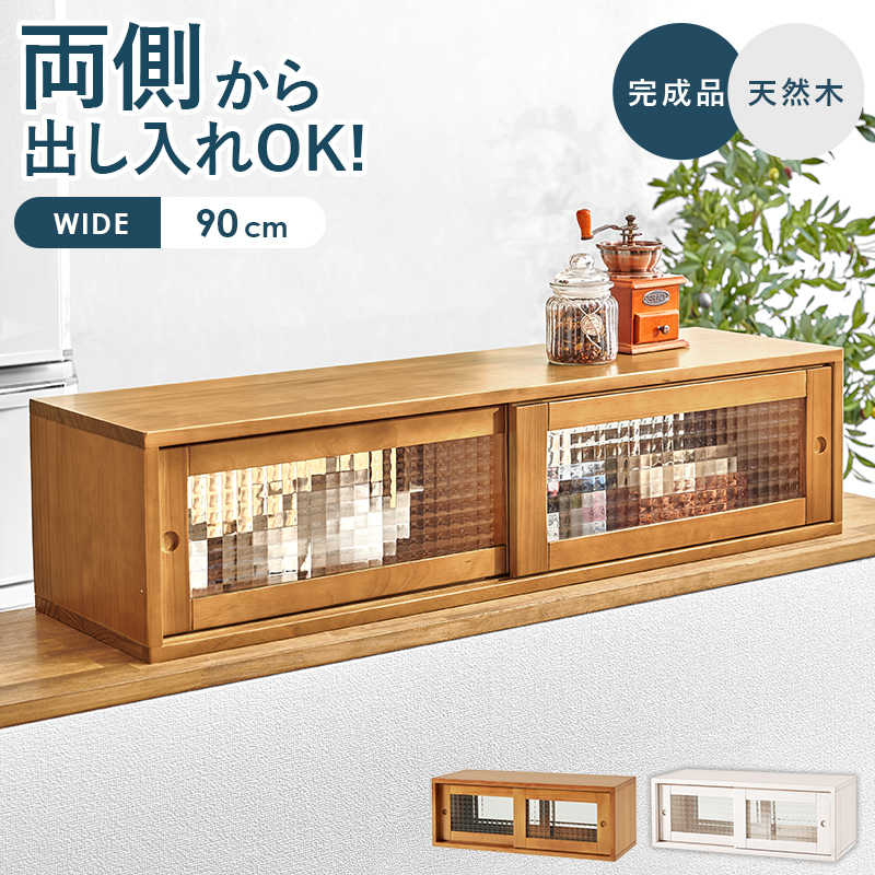 両側から使える カウンター上食器棚 幅90 完成品 ガラス 引戸 キッチン