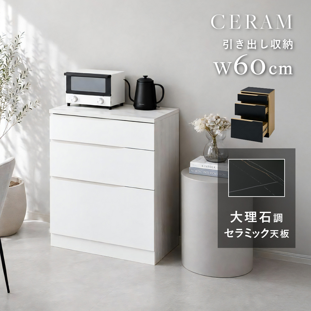 moca company CERAM セラミック チェスト 幅60cm キッチンボード 耐熱