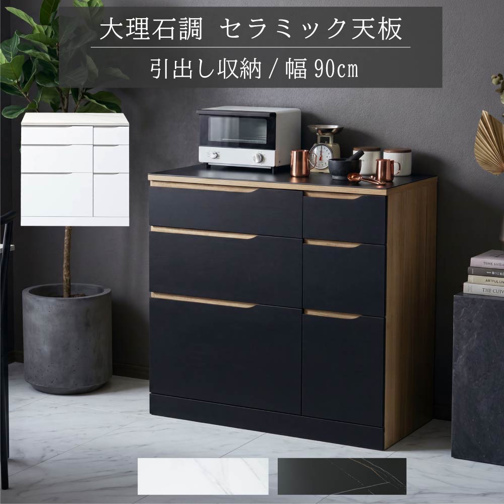 moca company CERAM セラミック チェスト 幅90cm キッチンボード 耐熱