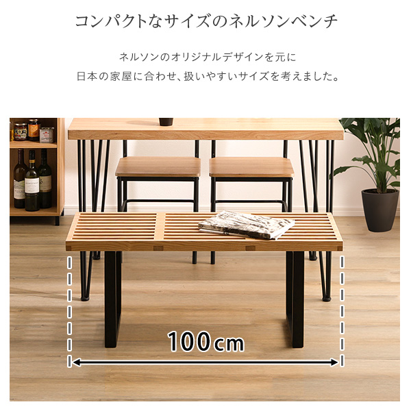 デザイナーズベンチ 幅100 リビングベンチ 木製 室内ベンチ 屋内