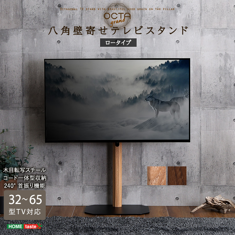 コーナーにもフィットする 八角ベース 壁寄せテレビスタンド ロー