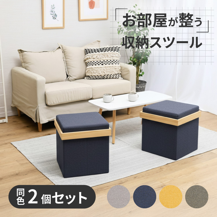 moca company Storra 収納スツール 2個セット 折りたたみ スツール 