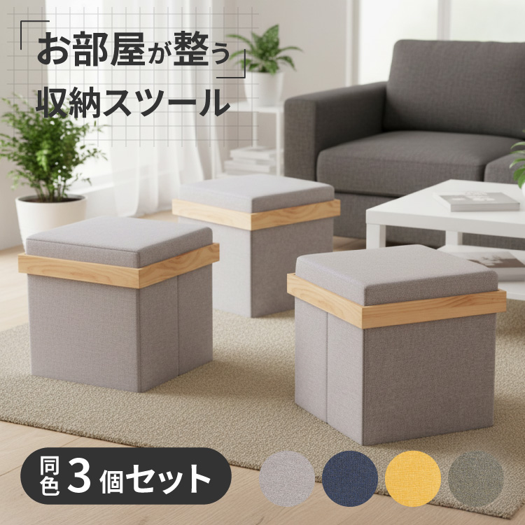 moca company Storra 収納スツール 3個セット 折りたたみ スツール