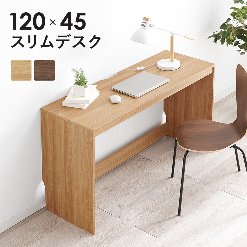 この上なくシンプル 省スペース スリムデスク 幅120 奥行45 木製デスク