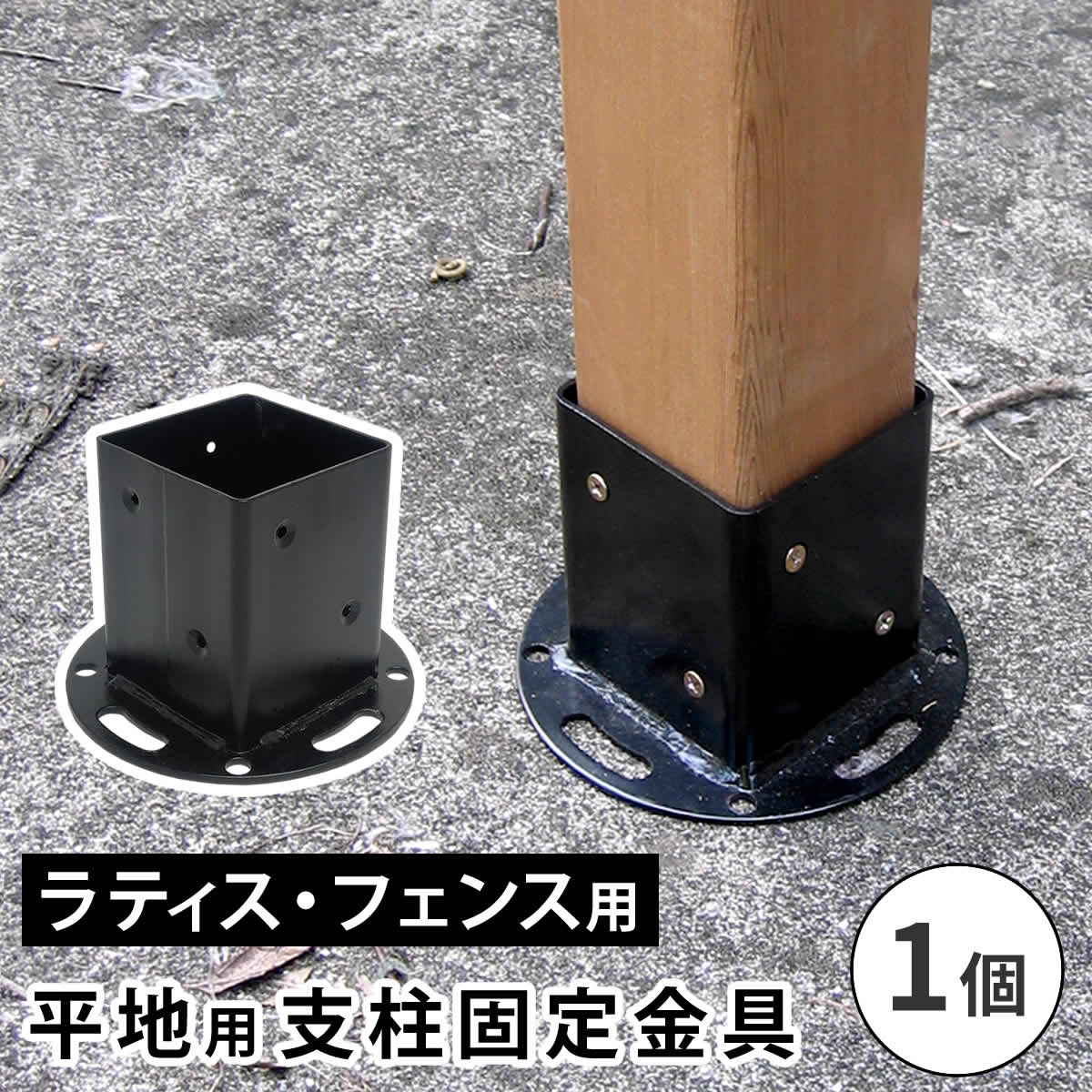 ラティス用柱」の人気商品一覧 | 安い商品を通販サイトから探す