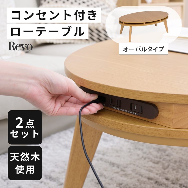 moca company Revo こたつ テーブル 掛け布団 セット オーバル