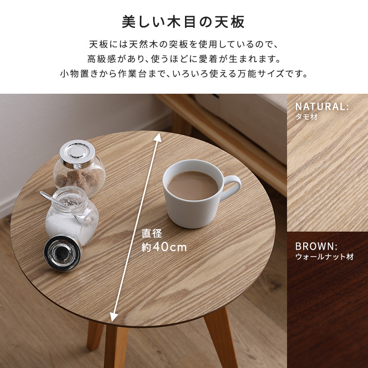 天然木が美しい コーヒーテーブル 直径40 高さ60 小さめ 丸テーブル