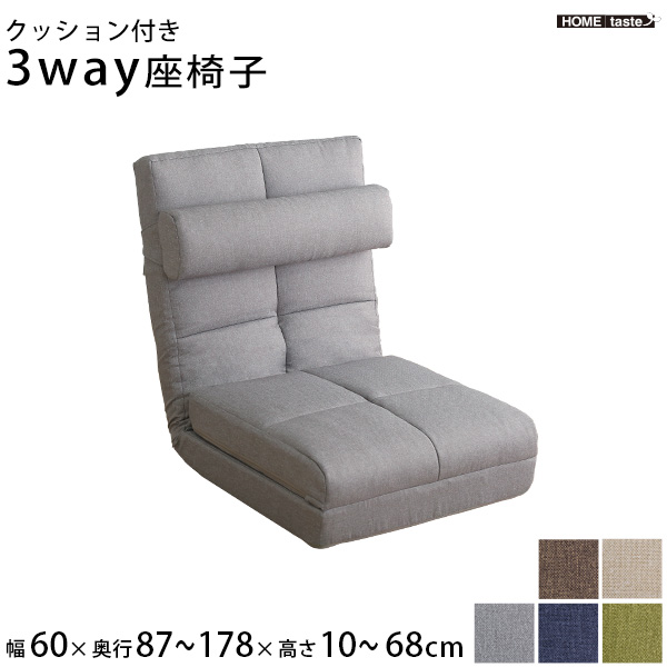 枕付き 3WAY 座椅子 日本製 ハイバック座椅子 クッション付き