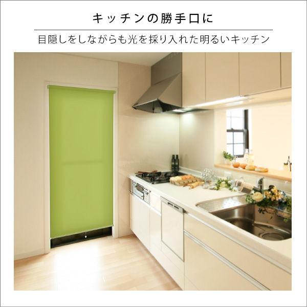 突っ張り式 ロールスクリーン 90×180 採光タイプ つっぱり