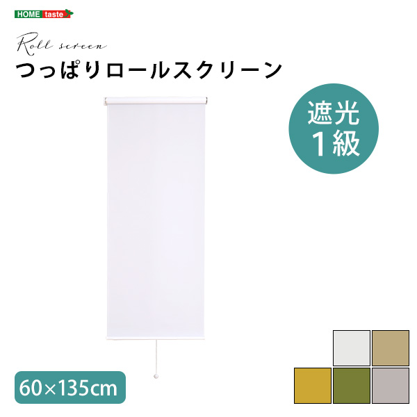 壁に穴開けない 突っ張り式 ロールスクリーン 60×135 遮光 1級