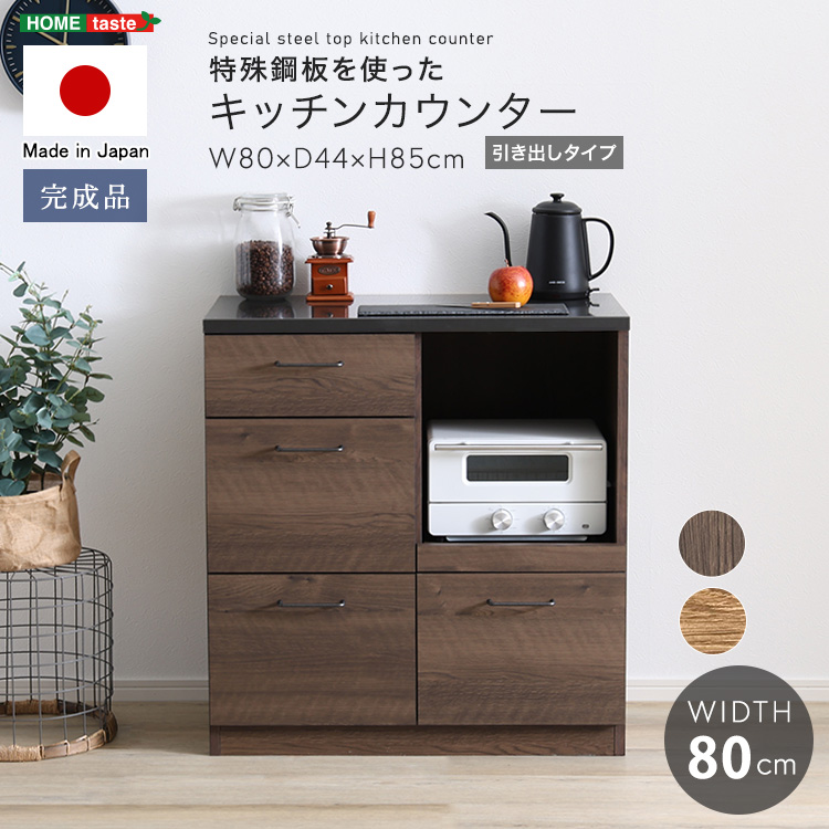 特殊鋼板天板 キッチンカウンター 幅80 引き出しタイプ  日本製 完成品 収納棚 おしゃれ レンジ台 炊飯器 収納 天板 防水 耐熱 ナチュラル ウォールナット 木目
