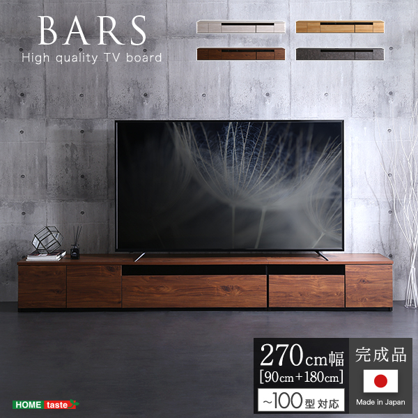 超大型テレビ対応 完成品 日本製 テレビ台 幅270 （180+90幅セット） 木製 大型 テレビボード ローボード リビングボード インテリア  おしゃれ ワイド 幅広