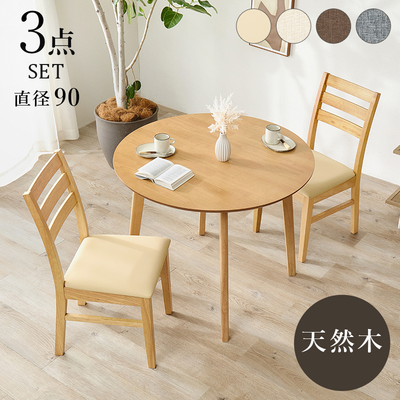 2人用 丸型 ダイニングセット」の人気商品一覧 | 安い商品を通販サイト