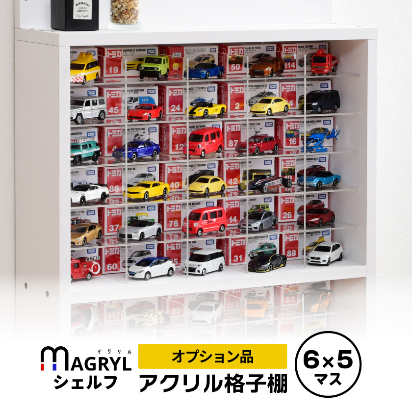 オプション マグリルシェルフ専用 アクリル格子棚 / ミニカー 収納 ケース 透明 ディスプレイ棚 トミカ 1/64 64/1 飾り方 インテリア  おもちゃ 片付け 升目