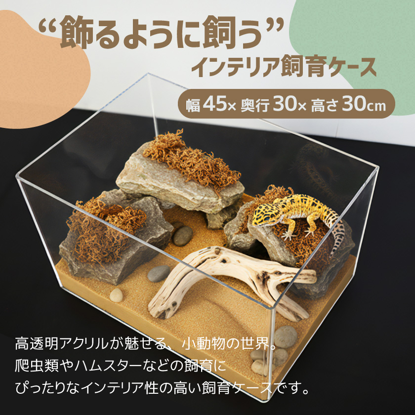 飼育ケース 飼育ケージ 飼育かご 飼育容器 アクリル ケージ 虫かご プラケース 幅45cm 高さ30cm 奥行30cm 爬虫類 小動物 昆虫 ハムスター 蛇 DIY向き クリア_1