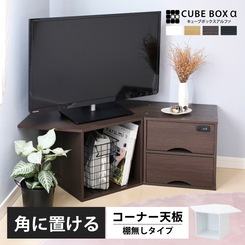 コーナーをつなぐ天板付き キューブボックスα 棚なし オープン