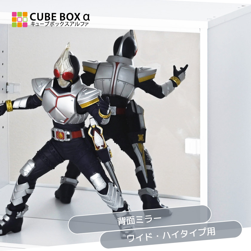 オプションパーツ キューブボックスα ワイド ハイタイプ 専用 背面ミラー フィギュア ディスプレイ 飾る ミラー_1