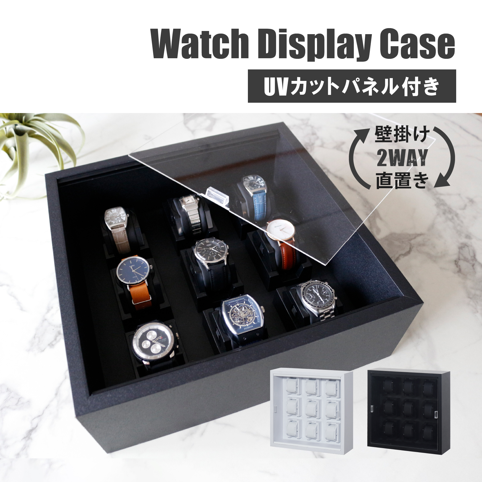 完成品 ウォッチディスプレイケース UVカット アクリル扉付き