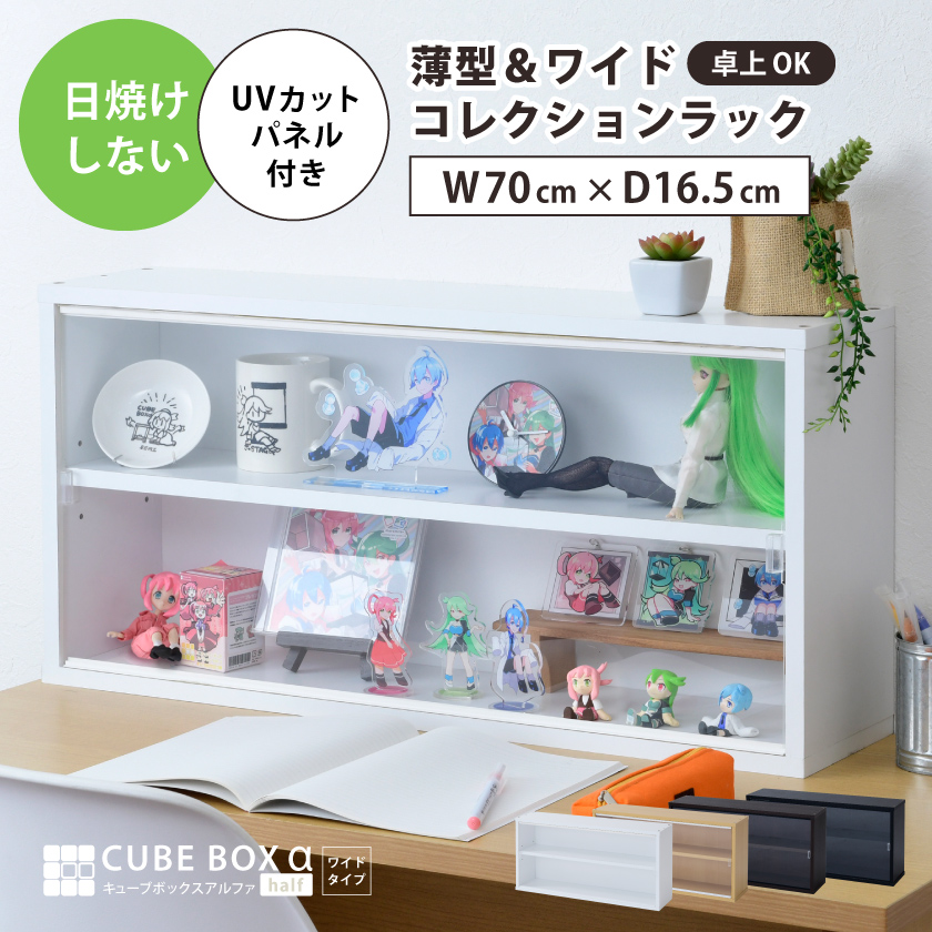 全商品オープニング価格特別価格】 ハーフワイド キューブボックスα UV