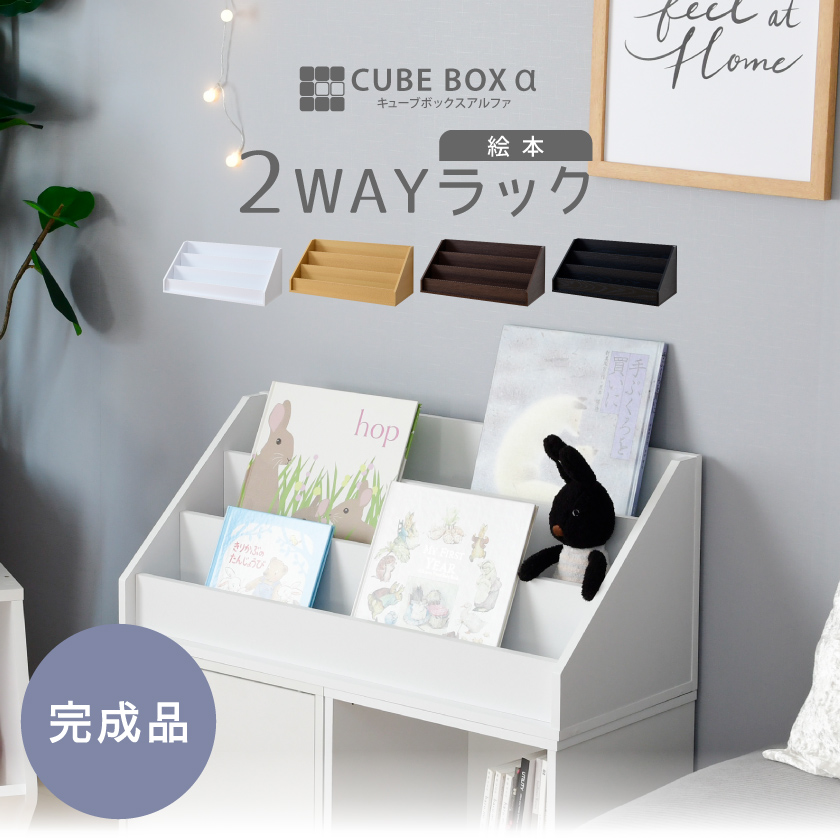 完成品 ひな壇にもなる 絵本ラック  キューブボックスα  絵本棚 おしゃれ 3段 カラーボックス 積み重ね 子ども おもちゃ 収納 木製 上だけ おもちゃラック | ブランド登録なし | 01