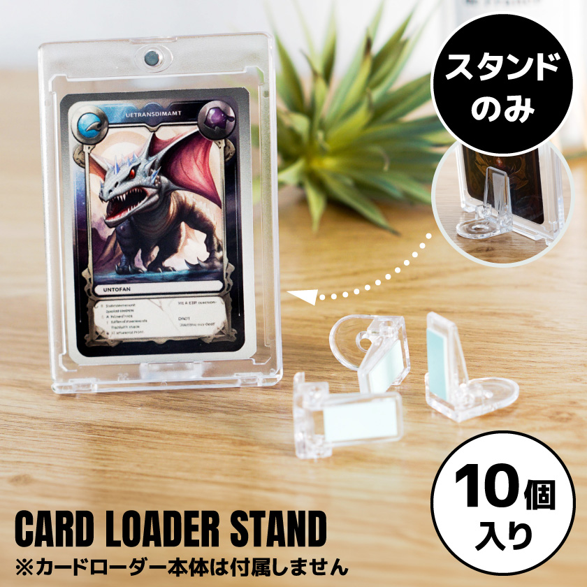 10個入り カードローダー スタンド | 