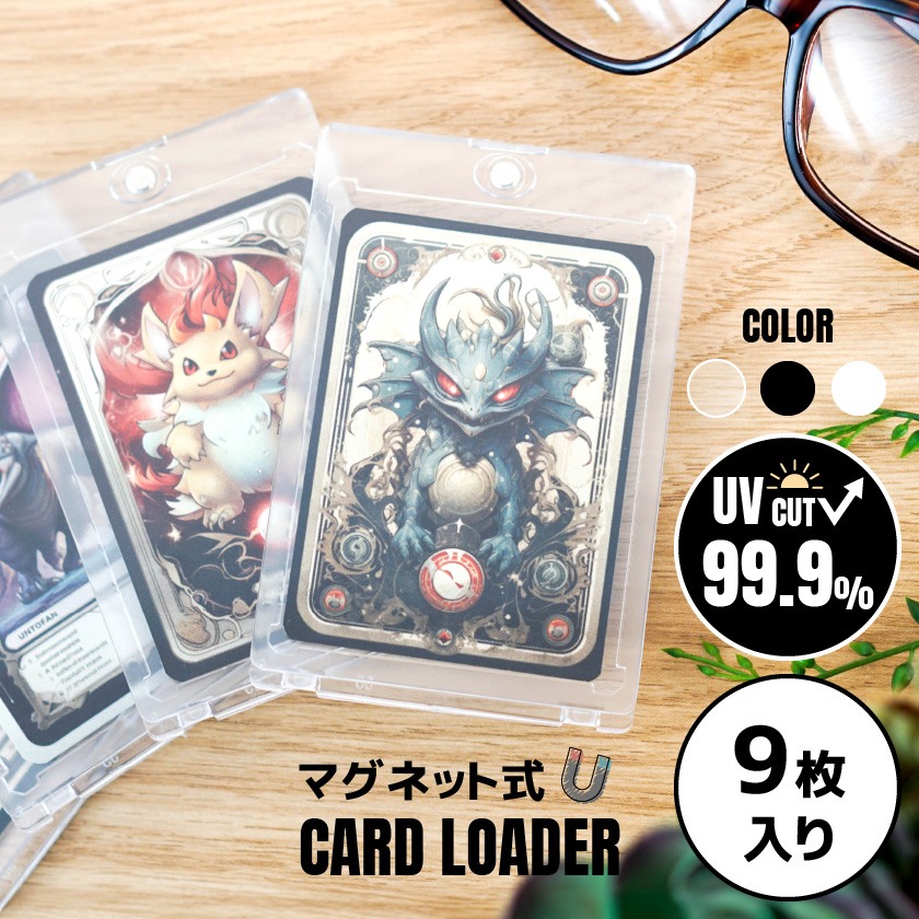 9枚入り マグネットローダー カードローダー uvカット マグネット ワンピ  ポケカ 遊戯王 デュエマ カード ケース 収納 | 