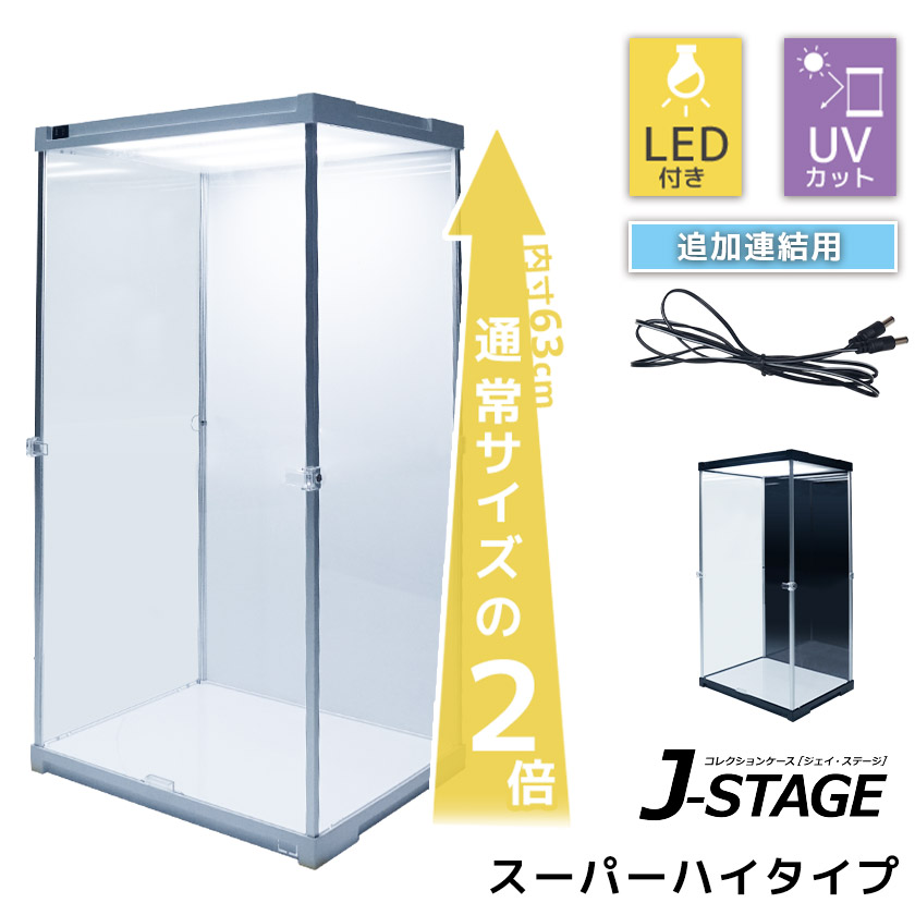 追加連結用 J-STAGE スーパーハイタイプ LED アクリルコレクションケース フィギュアケース ドールケース ２段 棚付き コレクションラック 延長｜noconocok2000