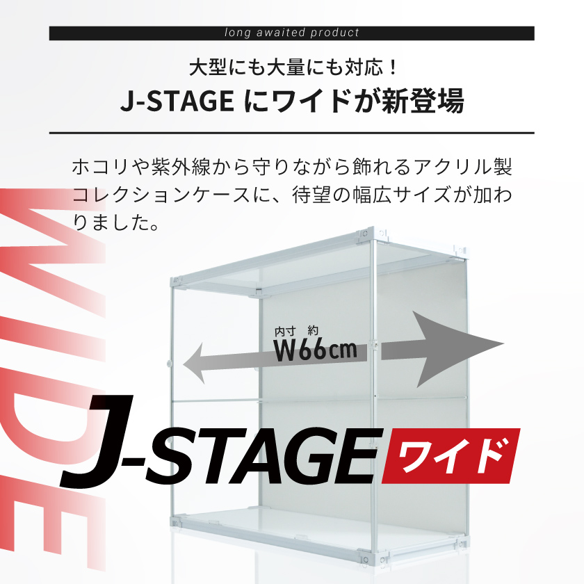 フィギュアケース uvカット 背面ミラー 横長 積み重ね コレクションケース アクリル 棚 大型 フィギュア ケース 収納 J-STAGE ワイド スーパーハイタイプ |  | 02